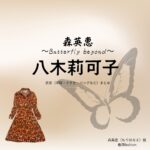 八木莉可子【森英恵 Butterfly beyond（ドラマ森英恵）】ドラマ衣装（森英恵役）着用ファッション全話まとめ！洋服 バッグ アクセなどの衣装協力ブランドは？洋服・アクセサリー・バッグ・靴・腕時計などドラマ【森英恵 Butterfly beyond（もりはなえバタフライビヨンド）略：ドラマ森英恵】で八木莉可子（やぎかなこ）さんが演じる森英恵（もりはなえ）役に衣装協力されているドラマの服装（ファッション・コーデ）の「ブランド」や「購入先」の情報をまとめています♪