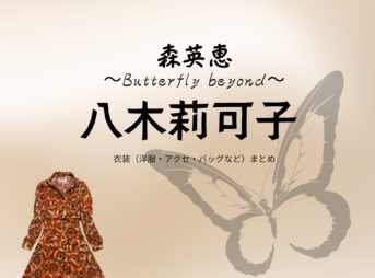 八木莉可子【森英恵 Butterfly beyond（ドラマ森英恵）】ドラマ衣装（森英恵役）着用ファッション全話まとめ！洋服 バッグ アクセなどの衣装協力ブランドは？洋服・アクセサリー・バッグ・靴・腕時計などドラマ【森英恵 Butterfly beyond（もりはなえバタフライビヨンド）略：ドラマ森英恵】で八木莉可子（やぎかなこ）さんが演じる森英恵（もりはなえ）役に衣装協力されているドラマの服装（ファッション・コーデ）の「ブランド」や「購入先」の情報をまとめています♪