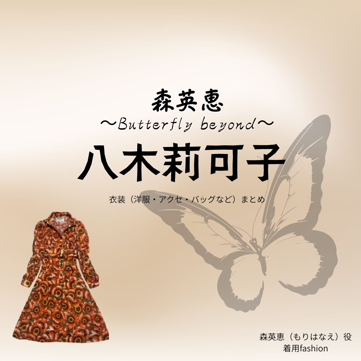 八木莉可子【森英恵 Butterfly beyond（ドラマ森英恵）】ドラマ衣装（森英恵役）着用ファッション全話まとめ！洋服 バッグ アクセなどの衣装協力ブランドは？洋服・アクセサリー・バッグ・靴・腕時計などドラマ【森英恵 Butterfly beyond（もりはなえバタフライビヨンド）略：ドラマ森英恵】で八木莉可子（やぎかなこ）さんが演じる森英恵（もりはなえ）役に衣装協力されているドラマの服装（ファッション・コーデ）の「ブランド」や「購入先」の情報をまとめています♪