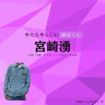 ドラマ【やたらやらしい深見くん（やたらやらしいふかみくん）略：やたやら】で宮崎湧（みやざきゆう）さんが演じる深見悠（ふかみゆう）役に衣装協力されているドラマの服装（ファッション・コーデ）の「ブランド」や「購入先」の情報をまとめています♪宮崎湧【やたらやらしい深見くん（やたやら）】ドラマ衣装（深見悠役）着用ファッション全話まとめ！洋服 バッグ 腕時計などの衣装協力ブランドは？洋服・アクセサリー・バッグ・靴・腕時計など