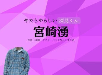 ドラマ【やたらやらしい深見くん（やたらやらしいふかみくん）略：やたやら】で宮崎湧（みやざきゆう）さんが演じる深見悠（ふかみゆう）役に衣装協力されているドラマの服装（ファッション・コーデ）の「ブランド」や「購入先」の情報をまとめています♪宮崎湧【やたらやらしい深見くん（やたやら）】ドラマ衣装（深見悠役）着用ファッション全話まとめ！洋服 バッグ 腕時計などの衣装協力ブランドは？洋服・アクセサリー・バッグ・靴・腕時計など