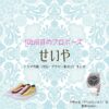 せいや（霜降り明星）【102回目のプロポーズ】ドラマ衣装（空野太陽役）着用ファッション全話まとめ！洋服 バッグ 靴などの衣装協力ブランドは？ドラマ【102回目のプロポーズ（ひゃくにかいめのぷろぽーず）】で霜降り明星のせいや（せいや）さんが演じる空野太陽（そらのたいよう）役に衣装協力されているドラマの服装（ファッション・コーデ）の「ブランド」や「購入先」洋服・アクセサリー・バッグ・靴・腕時計など