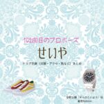 せいや（霜降り明星）【102回目のプロポーズ】ドラマ衣装（空野太陽役）着用ファッション全話まとめ！洋服 バッグ 靴などの衣装協力ブランドは？ドラマ【102回目のプロポーズ（ひゃくにかいめのぷろぽーず）】で霜降り明星のせいや（せいや）さんが演じる空野太陽（そらのたいよう）役に衣装協力されているドラマの服装（ファッション・コーデ）の「ブランド」や「購入先」洋服・アクセサリー・バッグ・靴・腕時計など