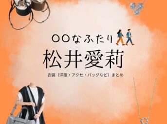 脚本家・岡田惠和によるショートドラマ【〇〇なふたり（まるまるなふたり）】で松井愛莉（まついあいり）さんが演じる安西蘭（あんざいらん）役に衣装協力されているドラマの服装（ファッション・コーデ）の「ブランド」や「購入先」の情報をまとめています♪松井愛莉【〇〇なふたり】ドラマ衣装（安西蘭役）着用ファッション全話まとめ！洋服 バッグ アクセなどの衣装協力ブランドは？洋服・アクセサリー・バッグ・靴・腕時計など