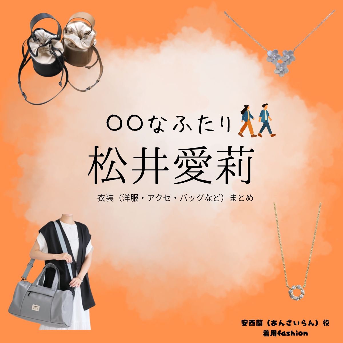 脚本家・岡田惠和によるショートドラマ【〇〇なふたり（まるまるなふたり）】で松井愛莉（まついあいり）さんが演じる安西蘭（あんざいらん）役に衣装協力されているドラマの服装（ファッション・コーデ）の「ブランド」や「購入先」の情報をまとめています♪松井愛莉【〇〇なふたり】ドラマ衣装（安西蘭役）着用ファッション全話まとめ！洋服 バッグ アクセなどの衣装協力ブランドは？洋服・アクセサリー・バッグ・靴・腕時計など
