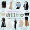 唐田えりか【102回目のプロポーズ】ドラマ衣装（星野光役）着用ファッション全話まとめ！洋服 バッグ アクセなどの衣装協力ブランドは？ドラマ【102回目のプロポーズ（ひゃくにかいめのぷろぽーず）】で唐田えりか（からたえりか）さんが演じる星野光（ほしのひかる）役に衣装協力されているドラマの服装（ファッション・コーデ）の「ブランド」や「購入先」洋服・アクセサリー・バッグ・靴・腕時計など