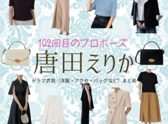 唐田えりか【102回目のプロポーズ】ドラマ衣装（星野光役）着用ファッション全話まとめ！洋服 バッグ アクセなどの衣装協力ブランドは？ドラマ【102回目のプロポーズ（ひゃくにかいめのぷろぽーず）】で唐田えりか（からたえりか）さんが演じる星野光（ほしのひかる）役に衣装協力されているドラマの服装（ファッション・コーデ）の「ブランド」や「購入先」洋服・アクセサリー・バッグ・靴・腕時計など