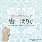 唐田えりか【102回目のプロポーズ】ドラマ衣装（星野光役）着用ファッション全話まとめ！洋服 バッグ アクセなどの衣装協力ブランドは？ドラマ【102回目のプロポーズ（ひゃくにかいめのぷろぽーず）】で唐田えりか（からたえりか）さんが演じる星野光（ほしのひかる）役に衣装協力されているドラマの服装（ファッション・コーデ）の「ブランド」や「購入先」洋服・アクセサリー・バッグ・靴・腕時計など
