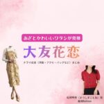 大友花恋【あざとかわいいワタシが優勝（あざかわ優勝）】ドラマ衣装（ことね役）着用ファッション全話まとめ！洋服 バッグ アクセなどの衣装協力ブランドは？ドラマ【あざとかわいいワタシが優勝（あざとかわいいわたしがゆうしょう）略：あざかわ優勝】で大友花恋（おおともかれん）さんが演じる松嶋琴音（まつしまことね）役に衣装協力されているドラマの服装（ファッション・コーデ）の「ブランド」や「購入先」洋服・アクセサリー・バッグ・靴・腕時計など