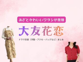 大友花恋【あざとかわいいワタシが優勝（あざかわ優勝）】ドラマ衣装（ことね役）着用ファッション全話まとめ！洋服 バッグ アクセなどの衣装協力ブランドは？ドラマ【あざとかわいいワタシが優勝（あざとかわいいわたしがゆうしょう）略：あざかわ優勝】で大友花恋（おおともかれん）さんが演じる松嶋琴音（まつしまことね）役に衣装協力されているドラマの服装（ファッション・コーデ）の「ブランド」や「購入先」洋服・アクセサリー・バッグ・靴・腕時計など