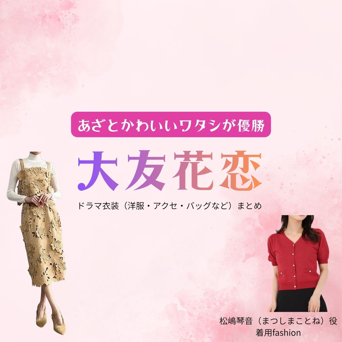 大友花恋【あざとかわいいワタシが優勝（あざかわ優勝）】ドラマ衣装（ことね役）着用ファッション全話まとめ！洋服 バッグ アクセなどの衣装協力ブランドは？ドラマ【あざとかわいいワタシが優勝（あざとかわいいわたしがゆうしょう）略：あざかわ優勝】で大友花恋（おおともかれん）さんが演じる松嶋琴音（まつしまことね）役に衣装協力されているドラマの服装（ファッション・コーデ）の「ブランド」や「購入先」洋服・アクセサリー・バッグ・靴・腕時計など