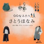 さとうほなみ【〇〇なふたり】ドラマ衣装（ステラ役）着用ファッション全話まとめ！洋服 バッグ アクセなどの衣装協力ブランドは？洋服・アクセサリー・バッグ・靴・腕時計など脚本家・岡田惠和によるショートドラマ【〇〇なふたり（まるまるなふたり）】でさとうほなみさんが演じるステラ役に衣装協力されているドラマの服装（ファッション・コーデ）の「ブランド」や「購入先」の情報をまとめています♪