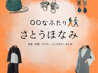 さとうほなみ【〇〇なふたり】ドラマ衣装（ステラ役）着用ファッション全話まとめ！洋服 バッグ アクセなどの衣装協力ブランドは？洋服・アクセサリー・バッグ・靴・腕時計など脚本家・岡田惠和によるショートドラマ【〇〇なふたり（まるまるなふたり）】でさとうほなみさんが演じるステラ役に衣装協力されているドラマの服装（ファッション・コーデ）の「ブランド」や「購入先」の情報をまとめています♪