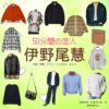 ドラマ【50分間の恋人（ごじゅっぷんかんのこいびと）略：50恋】でHey! Say! JUMP・伊野尾慧（いのおけい）さんが演じる甘海晴流（あまみはる）役に衣装協力されているドラマの服装（ファッション・コーデ）の「ブランド」や「購入先」の情報をまとめています♪