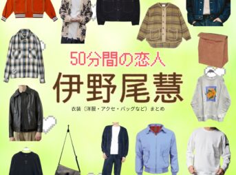 ドラマ【50分間の恋人（ごじゅっぷんかんのこいびと）略：50恋】でHey! Say! JUMP・伊野尾慧（いのおけい）さんが演じる甘海晴流（あまみはる）役に衣装協力されているドラマの服装（ファッション・コーデ）の「ブランド」や「購入先」の情報をまとめています♪