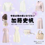 ドラマ【令嬢は夜の蝶になりたい（れいじょうはよるのちょうになりたい）略：令嬢夜蝶】で元日向坂46・加藤史帆（かとうしほ）さんが演じる百合子（ゆりこ）役に衣装協力されているドラマの服装（ファッション・コーデ）の「ブランド」や「購入先」の情報をまとめています♪加藤史帆【令嬢は夜の蝶になりたい（令嬢夜蝶）】ドラマ衣装（百合子役）着用ファッション全話まとめ！洋服 バッグ アクセなどの衣装協力ブランドは？洋服・アクセサリー・バッグ・靴・腕時計など