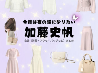 ドラマ【令嬢は夜の蝶になりたい（れいじょうはよるのちょうになりたい）略：令嬢夜蝶】で元日向坂46・加藤史帆（かとうしほ）さんが演じる百合子（ゆりこ）役に衣装協力されているドラマの服装（ファッション・コーデ）の「ブランド」や「購入先」の情報をまとめています♪加藤史帆【令嬢は夜の蝶になりたい（令嬢夜蝶）】ドラマ衣装（百合子役）着用ファッション全話まとめ！洋服 バッグ アクセなどの衣装協力ブランドは？洋服・アクセサリー・バッグ・靴・腕時計など