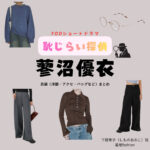 ドラマ【恥じらい探偵～そんなことしたら推理力上がっちゃう！～（はじらいたんてい）】で蓼沼優衣（たでぬまゆい）さんが演じる下野青子（しものあおこ）役に衣装協力されているドラマの服装（ファッション・コーデ）の「ブランド」や「購入先」の情報をまとめています♪蓼沼優衣【恥じらい探偵】ドラマ衣装（下野青子役）着用ファッション全話まとめ！洋服 バッグ アクセなどの衣装協力ブランドは？洋服・アクセサリー・バッグ・靴・腕時計など