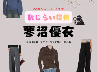ドラマ【恥じらい探偵～そんなことしたら推理力上がっちゃう！～（はじらいたんてい）】で蓼沼優衣（たでぬまゆい）さんが演じる下野青子（しものあおこ）役に衣装協力されているドラマの服装（ファッション・コーデ）の「ブランド」や「購入先」の情報をまとめています♪蓼沼優衣【恥じらい探偵】ドラマ衣装（下野青子役）着用ファッション全話まとめ！洋服 バッグ アクセなどの衣装協力ブランドは？洋服・アクセサリー・バッグ・靴・腕時計など