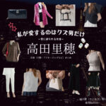 ドラマ【私が愛するのはクズ男だけ ～愛に縛られる女達～.（わたしがあいするのはくずおだけ）】で高田里穂（たかだりほ）さんが演じる城戸雪（きどゆき）役に衣装協力されているドラマの服装（ファッション・コーデ）の「ブランド」や「購入先」の情報をまとめています♪高田里穂【私が愛するのはクズ男だけ】ドラマ衣装（城戸雪役）着用ファッション全話まとめ！洋服 バッグ アクセなどの衣装協力ブランドは？洋服・アクセサリー・バッグ・靴・腕時計など