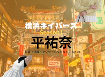 ドラマ【横浜ネイバーズ Season1（よこはまねいばーず）】で平祐奈（たいらゆうな）さんが演じる菊地妃奈子（きくちひなこ）役に衣装協力されているドラマの服装（ファッション・コーデ）の「ブランド」や「購入先」の情報をまとめています♪平祐奈【横浜ネイバーズ Season1】ドラマ衣装（ヒナ役）着用ファッション全話まとめ！洋服 バッグ 腕時計などの衣装協力ブランドは？洋服・アクセサリー・バッグ・靴・腕時計など