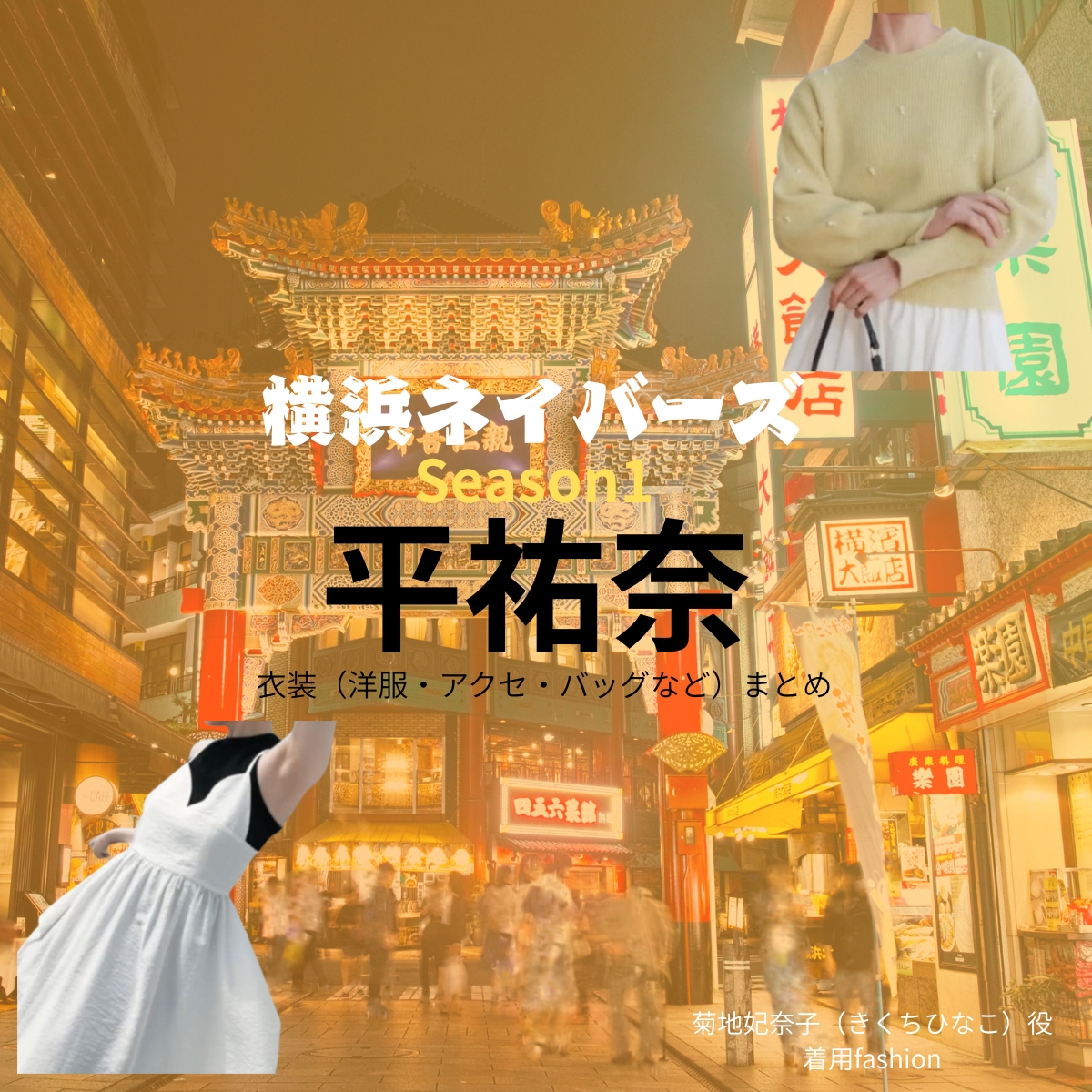 ドラマ【横浜ネイバーズ Season1(よこはまねいばーず)】で平祐奈(たいらゆうな)さんが演じる菊地妃奈子(きくちひなこ)役に衣装協力されているドラマの服装(ファッション・コーデ)の「ブランド」や「購入先」の情報をまとめています♪平祐奈【横浜ネイバーズ Season1】ドラマ衣装(ヒナ役)着用ファッション全話まとめ!洋服 バッグ 腕時計などの衣装協力ブランドは?洋服・アクセサリー・バッグ・靴・腕時計など