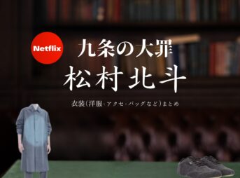 Netflixドラマ【九条の大罪（くじょうのたいざい）】で松村北斗（まつむらほくと）さんが演じる烏丸真司（からすましんじ）役に衣装協力されているドラマの服装（ファッション・コーデ）の「ブランド」や「購入先」の情報をまとめています♪松村北斗【九条の大罪】Netflixドラマ衣装（烏丸真司役）着用ファッション全話まとめ！洋服 バッグ 腕時計などの衣装協力ブランドは？洋服・アクセサリー・バッグ・靴・腕時計など