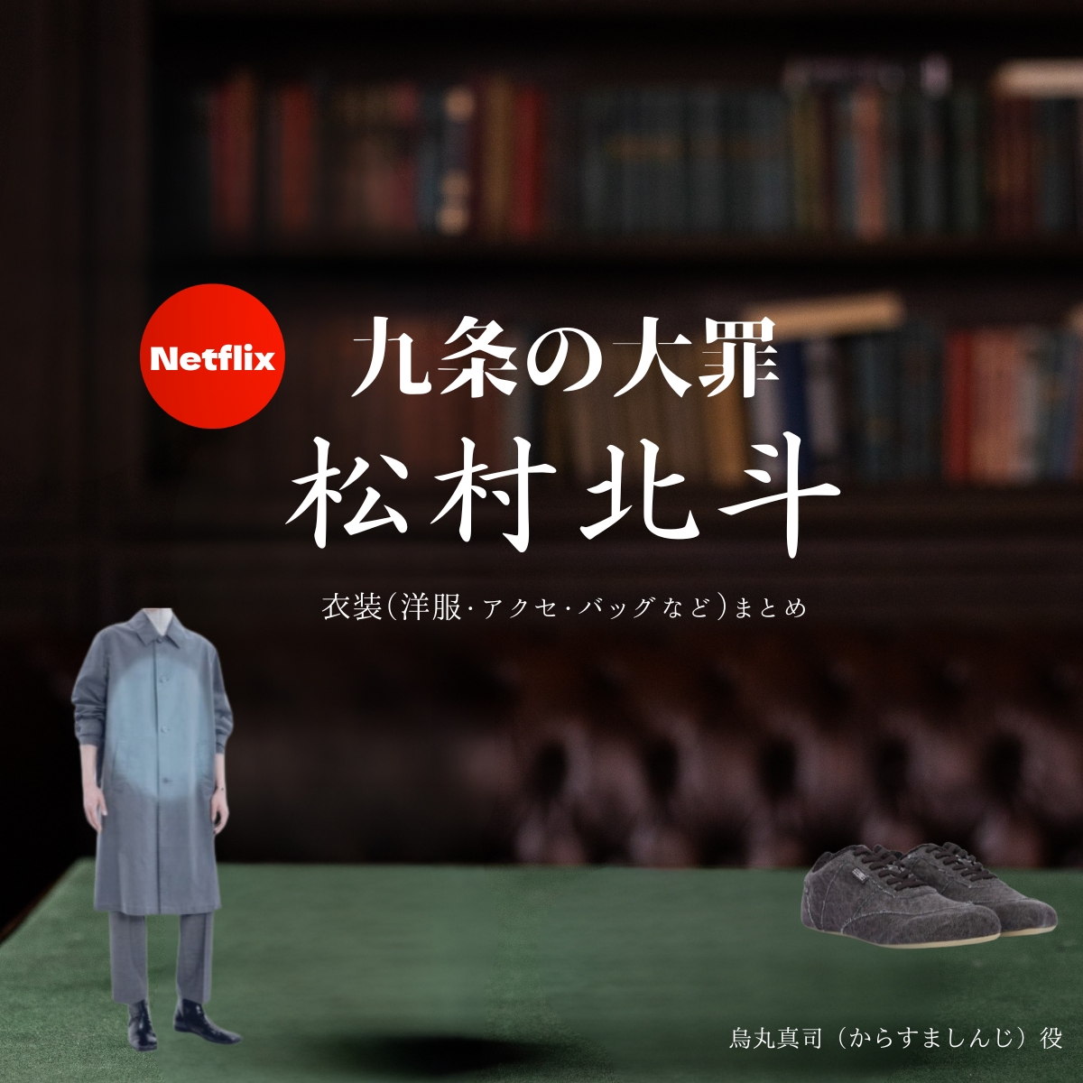 Netflixドラマ【九条の大罪(くじょうのたいざい)】で松村北斗(まつむらほくと)さんが演じる烏丸真司(からすましんじ)役に衣装協力されているドラマの服装(ファッション・コーデ)の「ブランド」や「購入先」の情報をまとめています♪松村北斗【九条の大罪】Netflixドラマ衣装(烏丸真司役)着用ファッション全話まとめ!洋服 バッグ 腕時計などの衣装協力ブランドは?洋服・アクセサリー・バッグ・靴・腕時計など