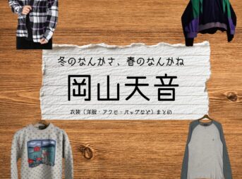 岡山天音【冬のなんかさ、春のなんかね（冬のさ春のね）】ドラマ衣装（早瀬小太郎役）着用ファッション全話まとめ！洋服 バッグ 腕時計などの衣装協力ブランドは？洋服・アクセサリー・バッグ・靴・腕時計などドラマ【冬のなんかさ、春のなんかね（ふゆのなんかさ、はるのなんかね）略：冬のさ春のね】で岡山天音（おかやまあまね）さんが演じる早瀬小太郎（はやせこたろう）役に衣装協力されているドラマの服装（ファッション・コーデ）の「ブランド」や「購入先」の情報をまとめています♪