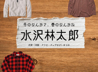ドラマ【冬のなんかさ、春のなんかね（ふゆのなんかさ、はるのなんかね）略：冬のさ春のね】で水沢林太郎（みずさわりんたろう）さんが演じる和地 （かずや）役に衣装協力されているドラマの服装（ファッション・コーデ）の「ブランド」や「購入先」の情報をまとめています♪水沢林太郎【冬のなんかさ、春のなんかね（冬のさ春のね）】ドラマ衣装（和地役）着用ファッション全話まとめ！洋服 バッグ 腕時計などの衣装協力ブランドは？洋服・アクセサリー・バッグ・靴・腕時計など