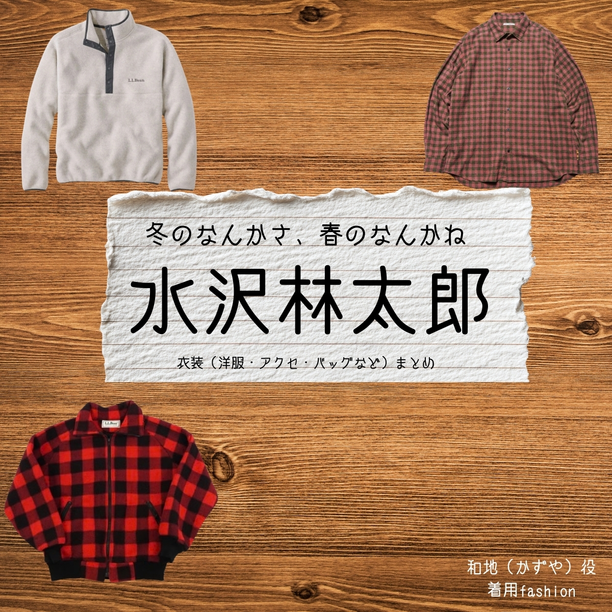 ドラマ【冬のなんかさ、春のなんかね(ふゆのなんかさ、はるのなんかね)略:冬のさ春のね】で水沢林太郎(みずさわりんたろう)さんが演じる和地 (かずや)役に衣装協力されているドラマの服装(ファッション・コーデ)の「ブランド」や「購入先」の情報をまとめています♪水沢林太郎【冬のなんかさ、春のなんかね(冬のさ春のね)】ドラマ衣装(和地役)着用ファッション全話まとめ!洋服 バッグ 腕時計などの衣装協力ブランドは?洋服・アクセサリー・バッグ・靴・腕時計など