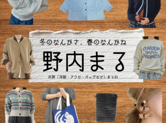 野内まる【冬のなんかさ、春のなんかね（冬のさ春のね）】ドラマ衣装（エンちゃん役）着用ファッション全話まとめ！洋服 バッグ アクセなどの衣装協力ブランドは？洋服・アクセサリー・バッグ・靴・腕時計などドラマ【冬のなんかさ、春のなんかね（ふゆのなんかさ、はるのなんかね）略：冬のさ春のね】で野内まる（のうちまる）さんが演じる エンちゃん役に衣装協力されているドラマの服装（ファッション・コーデ）の「ブランド」や「購入先」の情報をまとめています♪