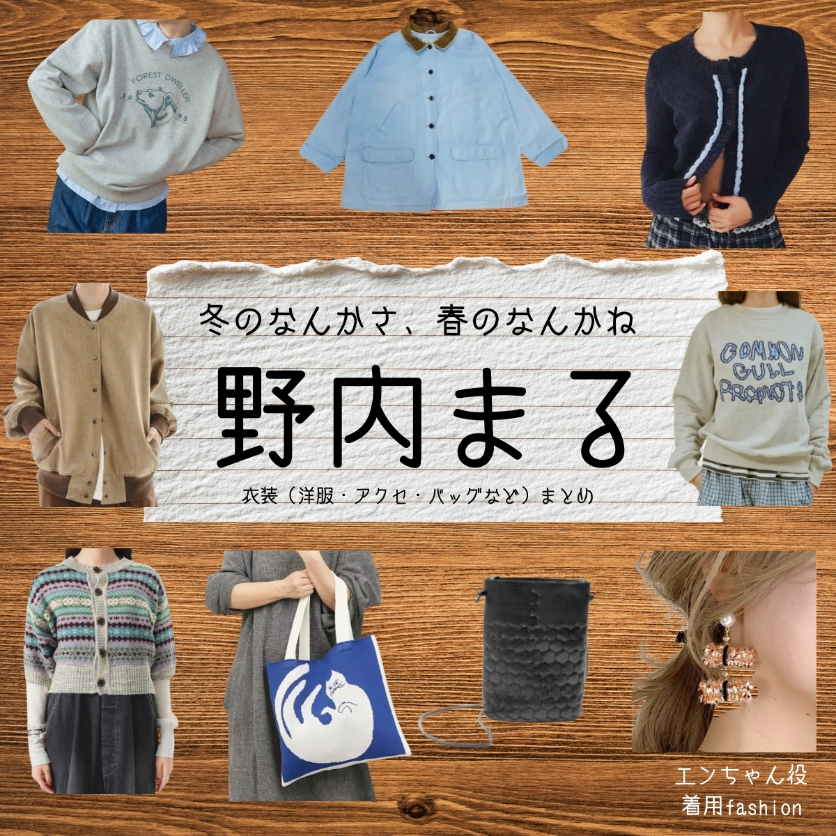 野内まる【冬のなんかさ、春のなんかね（冬のさ春のね）】ドラマ衣装（エンちゃん役）着用ファッション全話まとめ！洋服 バッグ アクセなどの衣装協力ブランドは？洋服・アクセサリー・バッグ・靴・腕時計などドラマ【冬のなんかさ、春のなんかね（ふゆのなんかさ、はるのなんかね）略：冬のさ春のね】で野内まる（のうちまる）さんが演じる エンちゃん役に衣装協力されているドラマの服装（ファッション・コーデ）の「ブランド」や「購入先」の情報をまとめています♪