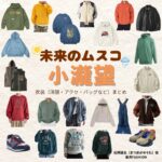 小瀧望【未来のムスコ】ドラマ衣装（松岡優太役）着用ファッション全話まとめ！洋服 バッグ 腕時計などの衣装協力ブランドは？洋服・アクセサリー・バッグ・靴・腕時計などドラマ【未来のムスコ（みらいのむすこ）】でWEST.・小瀧望（こたきのぞむ）さんが演じる松岡優太（まつおかゆうた）役に衣装協力されているドラマの服装（ファッション・コーデ）の「ブランド」や「購入先」の情報をまとめています♪