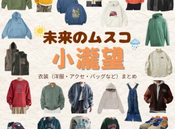 小瀧望【未来のムスコ】ドラマ衣装（松岡優太役）着用ファッション全話まとめ！洋服 バッグ 腕時計などの衣装協力ブランドは？洋服・アクセサリー・バッグ・靴・腕時計などドラマ【未来のムスコ（みらいのむすこ）】でWEST.・小瀧望（こたきのぞむ）さんが演じる松岡優太（まつおかゆうた）役に衣装協力されているドラマの服装（ファッション・コーデ）の「ブランド」や「購入先」の情報をまとめています♪