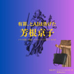 NHKドラマ【有罪、とAIは告げた（ゆうざいとエーアイはつげた）】で芳根京子（よしねきょうこ）さんが演じる高遠寺円（こうえんじまどか）役に衣装協力されているドラマの服装（ファッション・コーデ）の「ブランド」や「購入先」の情報をまとめています♪芳根京子【有罪、とAIは告げた】NHKドラマ衣装（高遠寺円役）着用ファッション全話まとめ！洋服 バッグ アクセなどの衣装協力ブランドは？洋服・アクセサリー・バッグ・靴・腕時計など