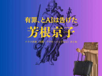 NHKドラマ【有罪、とAIは告げた（ゆうざいとエーアイはつげた）】で芳根京子（よしねきょうこ）さんが演じる高遠寺円（こうえんじまどか）役に衣装協力されているドラマの服装（ファッション・コーデ）の「ブランド」や「購入先」の情報をまとめています♪芳根京子【有罪、とAIは告げた】NHKドラマ衣装（高遠寺円役）着用ファッション全話まとめ！洋服 バッグ アクセなどの衣装協力ブランドは？洋服・アクセサリー・バッグ・靴・腕時計など