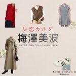 梅澤美波（乃木坂46）【失恋カルタ】ドラマ衣装（夏野千波役）着用ファッション全話まとめ！洋服 バッグ アクセなどの衣装協力ブランドは？又吉直樹さん原案・ドラマ【失恋カルタ（しつれんかるた）】で乃木坂46・梅澤美波（うめざわみなみ）さんが演じる夏野千波（なつのちなつ）役に衣装協力されているドラマの服装（ファッション・コーデ）の「ブランド」や「購入先」洋服・アクセサリー・バッグ・靴・腕時計など