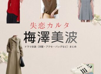 梅澤美波（乃木坂46）【失恋カルタ】ドラマ衣装（夏野千波役）着用ファッション全話まとめ！洋服 バッグ アクセなどの衣装協力ブランドは？又吉直樹さん原案・ドラマ【失恋カルタ（しつれんかるた）】で乃木坂46・梅澤美波（うめざわみなみ）さんが演じる夏野千波（なつのちなつ）役に衣装協力されているドラマの服装（ファッション・コーデ）の「ブランド」や「購入先」洋服・アクセサリー・バッグ・靴・腕時計など