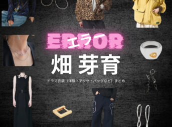 畑芽育【エラー】ドラマ衣装（中田ユメ役）着用ファッション全話まとめ！洋服 バッグ アクセなどの衣装協力ブランドは？ドラマ【エラー（ERROR）】で畑芽育（はためい）さんが演じる中田ユメ（なかたゆめ）役に衣装協力されているドラマの服装（ファッション・コーデ）の「ブランド」や「購入先」洋服・アクセサリー・バッグ・靴・腕時計など