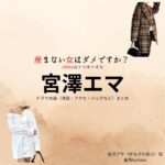 宮澤エマ【産まない女はダメですか？（うまダメ）】ドラマ衣装（金沢アサ役）着用ファッション全話まとめ！洋服 バッグ アクセなどの衣装協力ブランドは？ドラマ【産まない女はダメですか？ DINKsのトツキトオカ（うまないおんなはだめですか？ディンクスのトツキトオカ）略：うまダメ】で宮澤エマ（みやざわえま）さんが演じる金沢アサ（かなざわ あさ）役に衣装協力されているドラマの服装（ファッション・コーデ）の「ブランド」や「購入先」洋服・アクセサリー・バッグ・靴・腕時計など