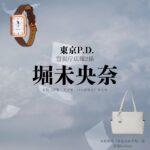 ドラマ【東京P.D. 警視庁広報2係（とうきょうポリスデパートメント けいしちょうこうほうにがかり）略：東京PD】で堀未央奈（ほりみおな）さんが演じる木村香澄（きむらかすみ）役に衣装協力されているドラマの服装（ファッション・コーデ）の「ブランド」や「購入先」の情報をまとめています♪堀未央奈【東京P.D. 警視庁広報2係（東京PD）】ドラマ衣装（木村香澄役）着用ファッション全話まとめ！洋服 バッグ アクセなどの衣装協力ブランドは？洋服・アクセサリー・バッグ・靴・腕時計など