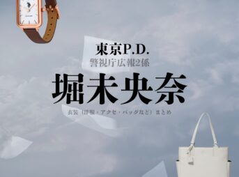 ドラマ【東京P.D. 警視庁広報2係（とうきょうポリスデパートメント けいしちょうこうほうにがかり）略：東京PD】で堀未央奈（ほりみおな）さんが演じる木村香澄（きむらかすみ）役に衣装協力されているドラマの服装（ファッション・コーデ）の「ブランド」や「購入先」の情報をまとめています♪堀未央奈【東京P.D. 警視庁広報2係（東京PD）】ドラマ衣装（木村香澄役）着用ファッション全話まとめ！洋服 バッグ アクセなどの衣装協力ブランドは？洋服・アクセサリー・バッグ・靴・腕時計など