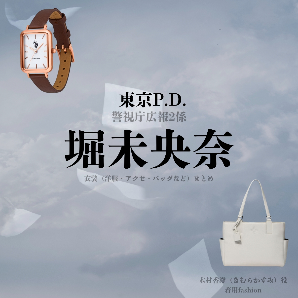ドラマ【東京P.D. 警視庁広報2係（とうきょうポリスデパートメント けいしちょうこうほうにがかり）略：東京PD】で堀未央奈（ほりみおな）さんが演じる木村香澄（きむらかすみ）役に衣装協力されているドラマの服装（ファッション・コーデ）の「ブランド」や「購入先」の情報をまとめています♪堀未央奈【東京P.D. 警視庁広報2係（東京PD）】ドラマ衣装（木村香澄役）着用ファッション全話まとめ！洋服 バッグ アクセなどの衣装協力ブランドは？洋服・アクセサリー・バッグ・靴・腕時計など