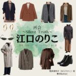 江口のりこ【再会～Silent Truth～】ドラマ衣装（南良理香子役）着用ファッション全話まとめ！洋服 バッグ アクセなどの衣装協力ブランドは？ドラマ【再会～Silent Truth～（さいかい～サイレントトゥルース～）】で江口のりこ（えぐちのりこ）さんが演じる南良理香子（ならりかこ）役に衣装協力されているドラマの服装（ファッション・コーデ）の「ブランド」や「購入先」洋服・アクセサリー・バッグ・靴・腕時計など