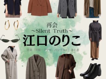 江口のりこ【再会～Silent Truth～】ドラマ衣装（南良理香子役）着用ファッション全話まとめ！洋服 バッグ アクセなどの衣装協力ブランドは？ドラマ【再会～Silent Truth～（さいかい～サイレントトゥルース～）】で江口のりこ（えぐちのりこ）さんが演じる南良理香子（ならりかこ）役に衣装協力されているドラマの服装（ファッション・コーデ）の「ブランド」や「購入先」洋服・アクセサリー・バッグ・靴・腕時計など