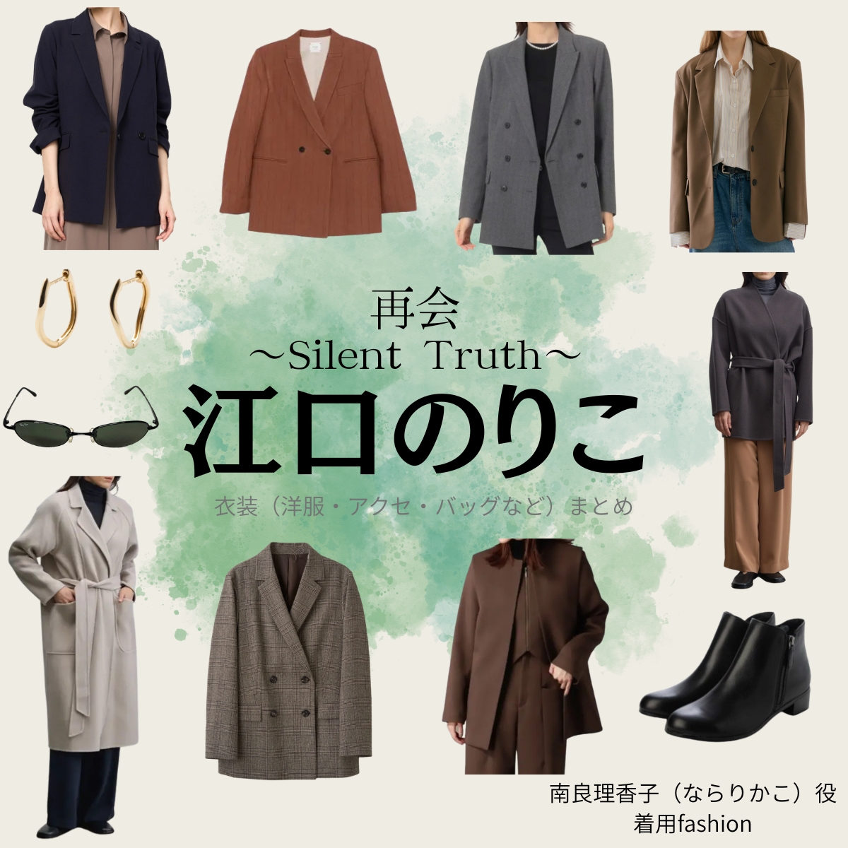江口のりこ【再会~Silent Truth~】ドラマ衣装(南良理香子役)着用ファッション全話まとめ!洋服 バッグ アクセなどの衣装協力ブランドは?ドラマ【再会~Silent Truth~(さいかい~サイレントトゥルース~)】で江口のりこ(えぐちのりこ)さんが演じる南良理香子(ならりかこ)役に衣装協力されているドラマの服装(ファッション・コーデ)の「ブランド」や「購入先」洋服・アクセサリー・バッグ・靴・腕時計など