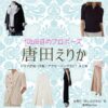 唐田えりか【102回目のプロポーズ】ドラマ衣装（星野光役）着用ファッション全話まとめ！洋服 バッグ アクセなどの衣装協力ブランドは？ドラマ【102回目のプロポーズ（ひゃくにかいめのぷろぽーず）】で唐田えりか（からたえりか）さんが演じる星野光（ほしのひかる）役に衣装協力されているドラマの服装（ファッション・コーデ）の「ブランド」や「購入先」洋服・アクセサリー・バッグ・靴・腕時計など