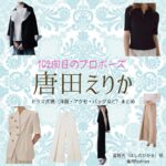 唐田えりか【102回目のプロポーズ】ドラマ衣装(星野光役)着用ファッション全話まとめ!洋服 バッグ アクセなどの衣装協力ブランドは?ドラマ【102回目のプロポーズ(ひゃくにかいめのぷろぽーず)】で唐田えりか(からたえりか)さんが演じる星野光(ほしのひかる)役に衣装協力されているドラマの服装(ファッション・コーデ)の「ブランド」や「購入先」洋服・アクセサリー・バッグ・靴・腕時計など
