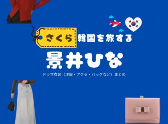 Kantaオリジナルドラマ【さくら、韓国を旅する（さくらかんこくをたびする）略：さく韓】で景井ひな（かげいひな）さんが演じるさくら役に衣装協力されているドラマの服装（ファッション・コーデ）の「ブランド」や「購入先」の情報をまとめています♪景井ひな【さくら、韓国を旅する（さく韓）】ドラマ衣装（さくら役）着用ファッション全話まとめ！洋服 バッグ アクセなどの衣装協力ブランドは？洋服・アクセサリー・バッグ・靴・腕時計など